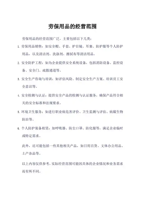 劳保用品 经营范围