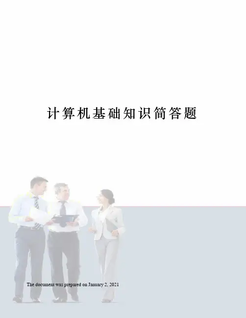 计算机基础知识简答题