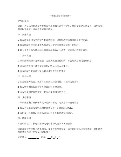 与家长签订安全协议书