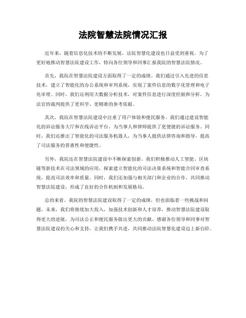 法院智慧法院情况汇报