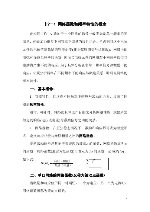 §9-1 网络函数和频率特性的概念