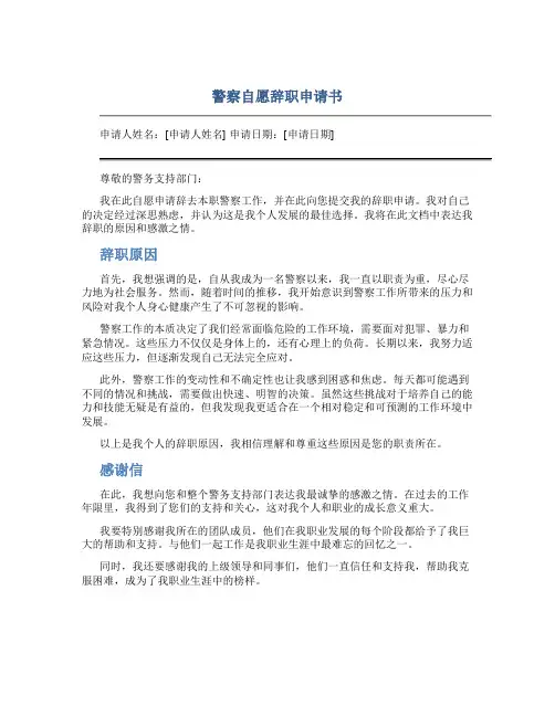 警察自愿辞职申请书