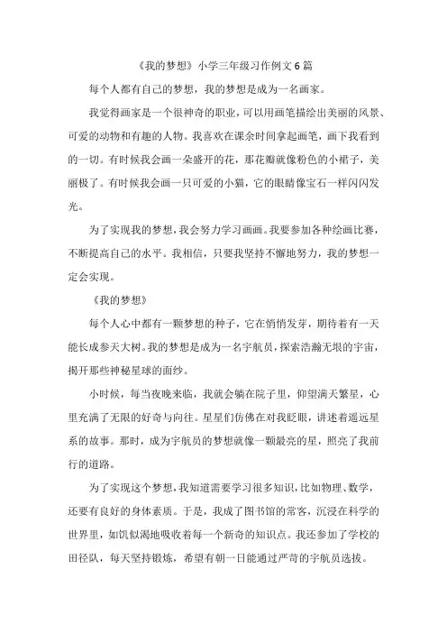 《我的梦想》小学三年级习作例文6篇