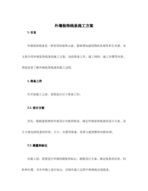 外墙装饰线条施工方案