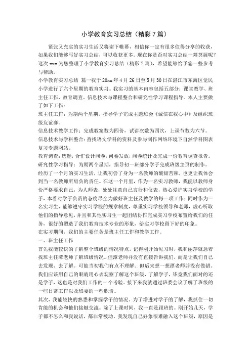 小学教育实习总结(精彩7篇)