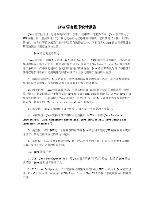 JAVA语言程序设计报告