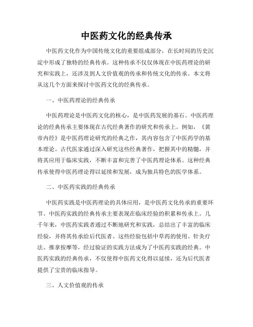 中医药文化的经典传承