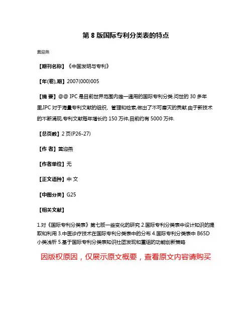 第8版国际专利分类表的特点