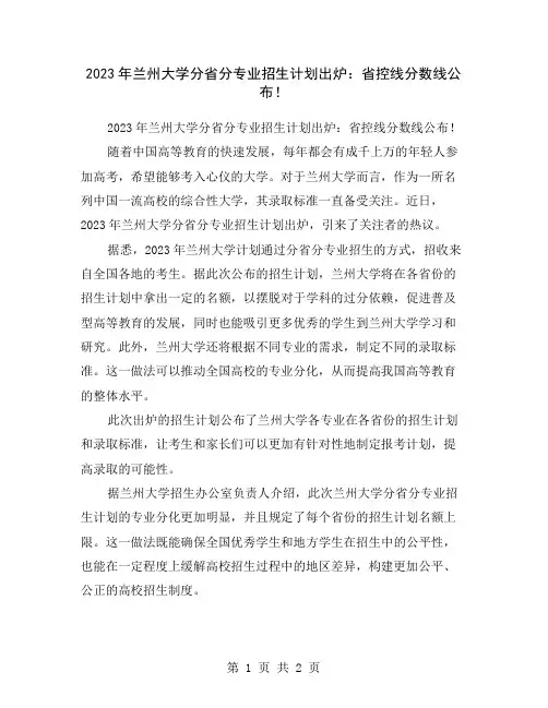 2023年兰州大学分省分专业招生计划出炉：省控线分数线公布!
