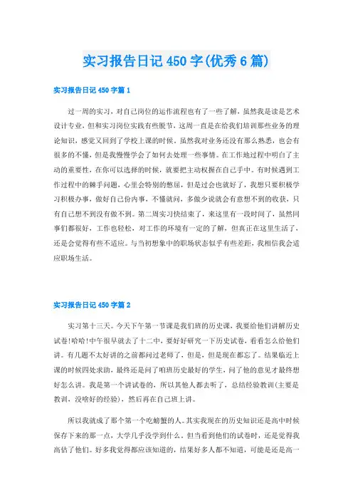 实习报告日记450字(优秀6篇)
