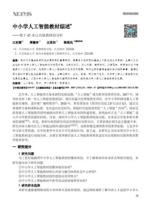 中小学人工智能教材综述——基于45本已出版教材的分析