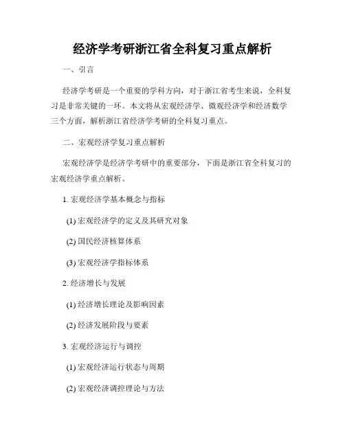 经济学考研浙江省全科复习重点解析