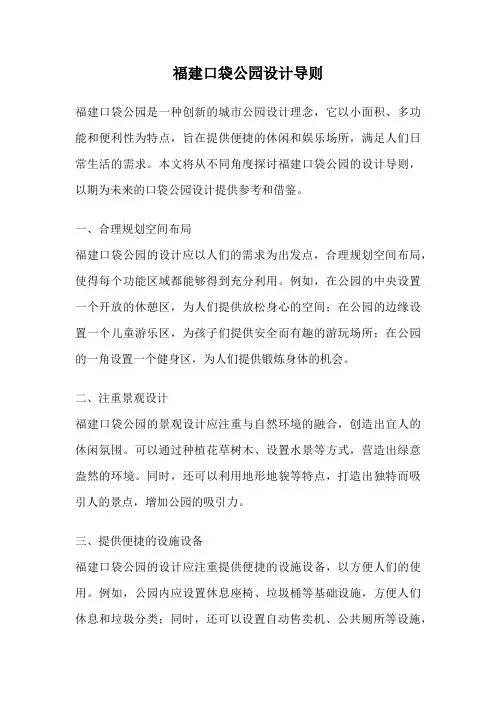 福建口袋公园设计导则