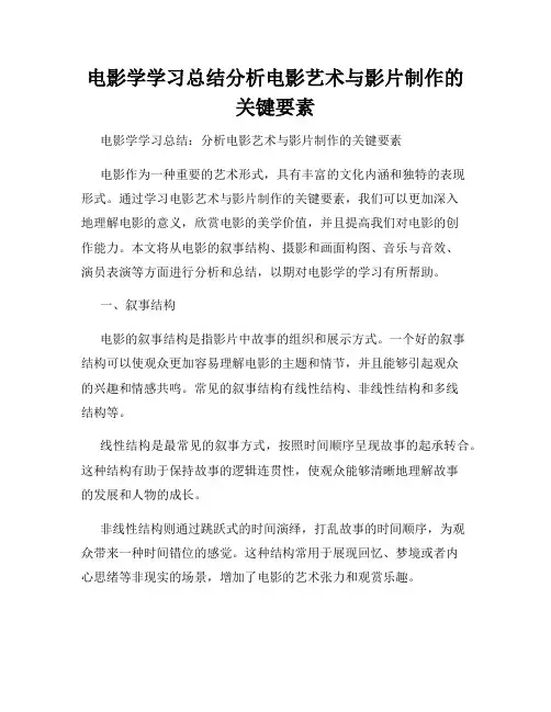 电影学学习总结分析电影艺术与影片制作的关键要素