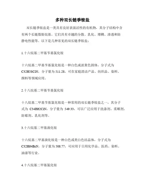 多种双长链季铵盐