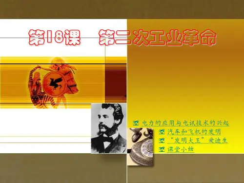 第18课《第二次工业革命》总结