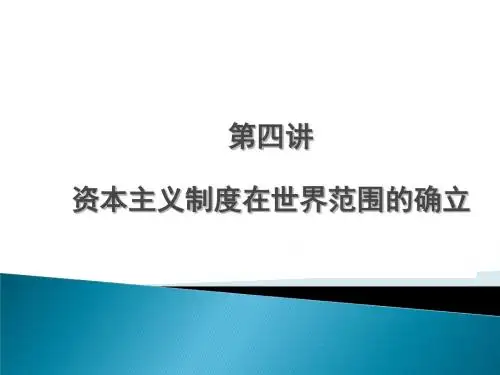 世界近代史PPT教学课件 第四讲 资本主义制度在世界范围的确立
