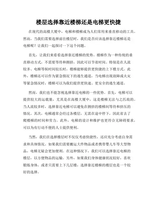 楼层选择靠近楼梯还是电梯更快捷