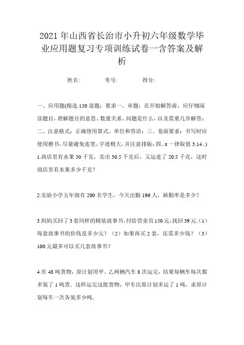 2021年山西省长治市小升初六年级数学毕业应用题复习专项训练试卷一含答案及解析