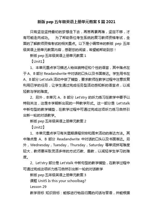 新版pep五年级英语上册单元教案5篇2021