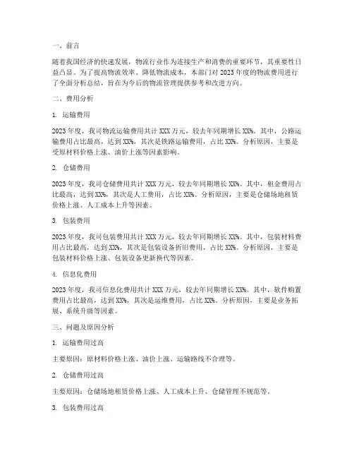 物流费用分析总结范文
