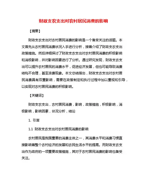 财政支农支出对农村居民消费的影响