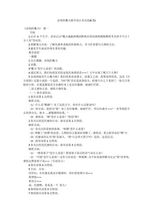金钱的魔力教学设计及反思(6篇)