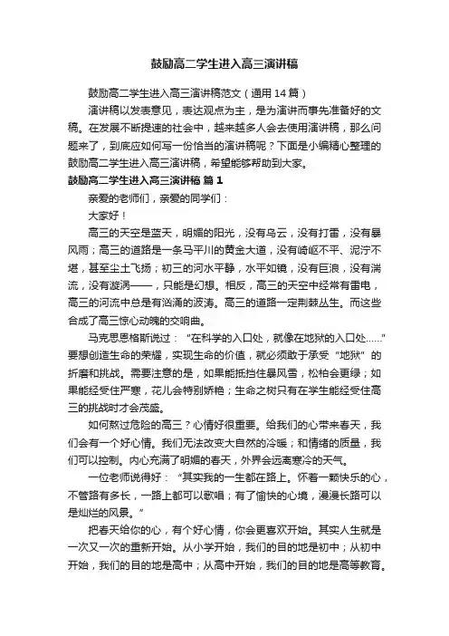 鼓励高二学生进入高三演讲稿