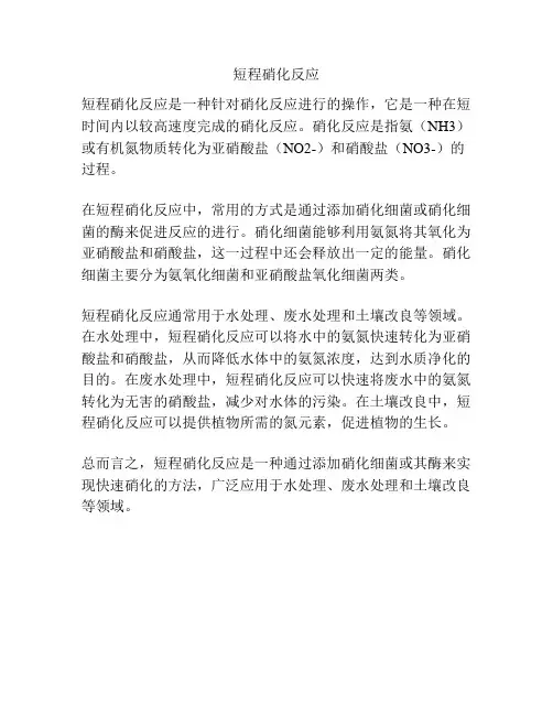 短程硝化反应