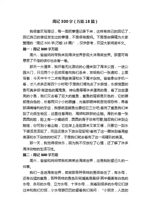 周记300字（万能18篇）