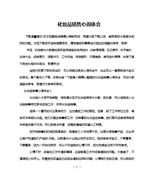 化妆品销售心得体会