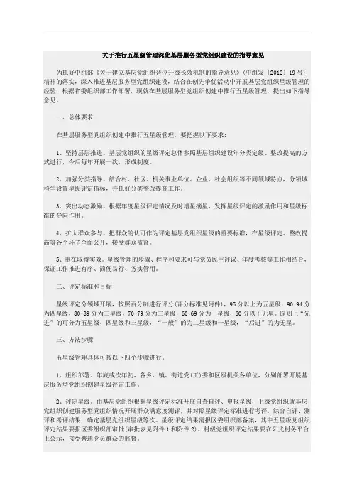 关于推行五星级管理深化基层服务型党组织建设的指导意见