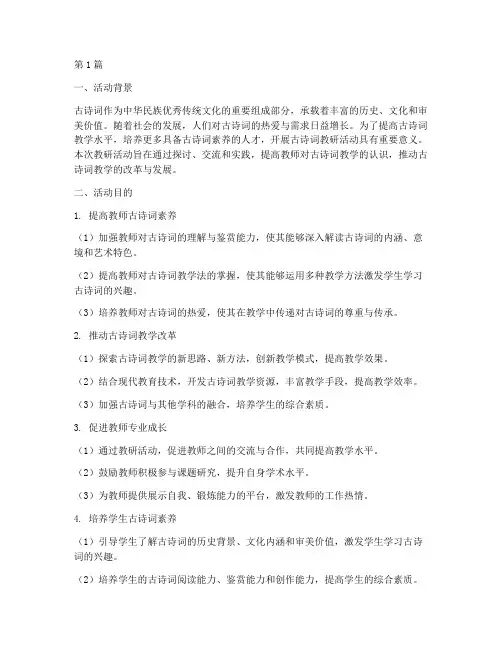 古诗词教研活动目的(3篇)