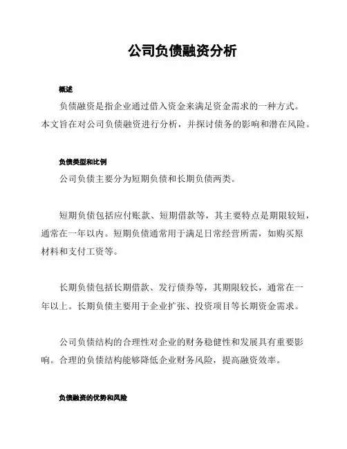 公司负债融资分析