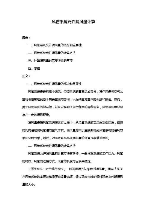 风管系统允许漏风量计算