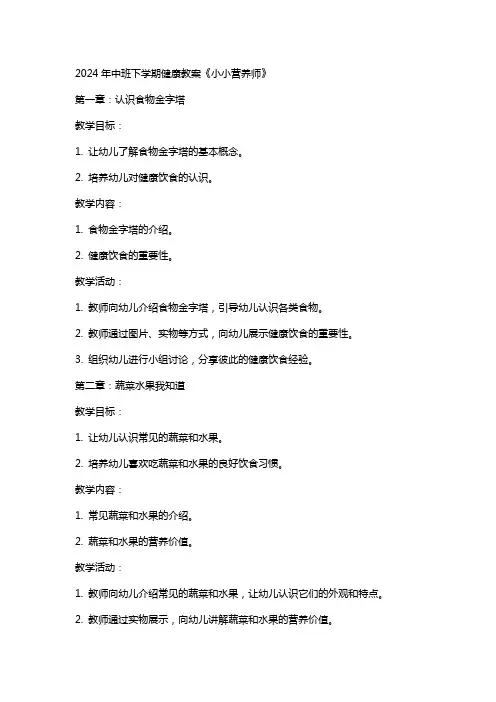 2024年中班下学期健康教案《小小营养师》