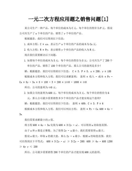 一元二次方程应用题之销售问题[1]