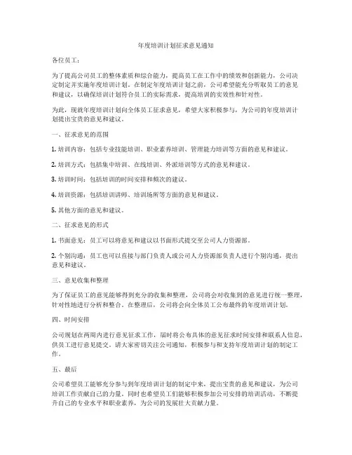 年度培训计划征求意见通知