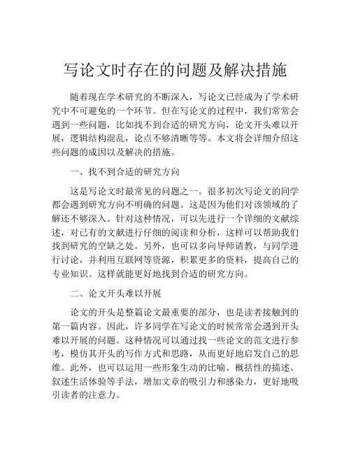 写论文时存在的问题及解决措施
