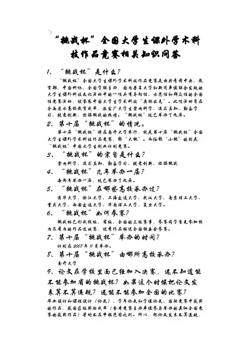 往届“挑战杯”相关知识问答
