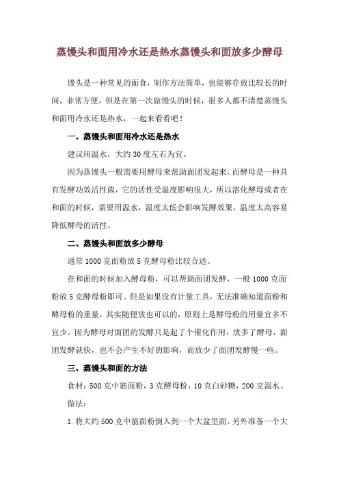 蒸馒头和面用冷水还是热水 蒸馒头和面放多少酵母