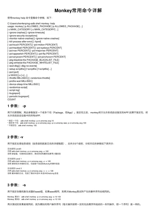 Monkey常用命令详解