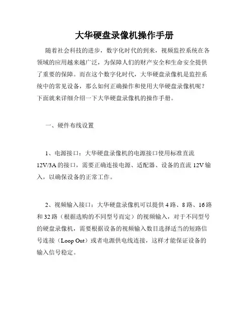 大华硬盘录像机操作手册