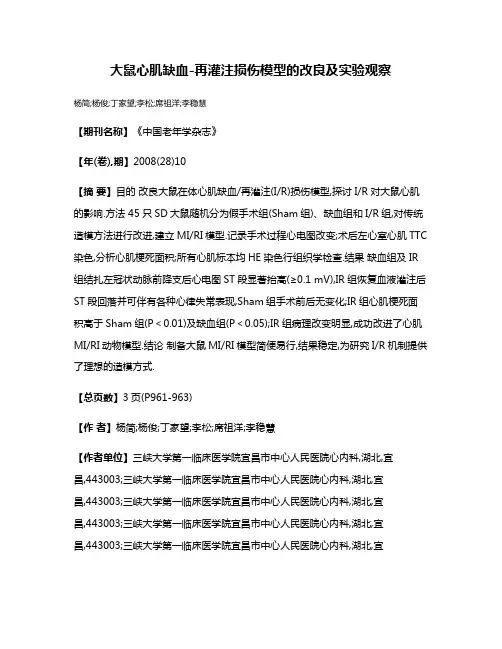 大鼠心肌缺血-再灌注损伤模型的改良及实验观察