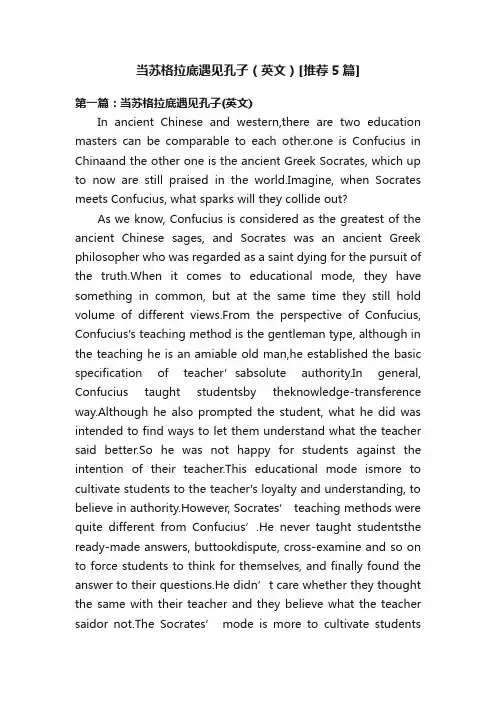 当苏格拉底遇见孔子（英文）[推荐5篇]