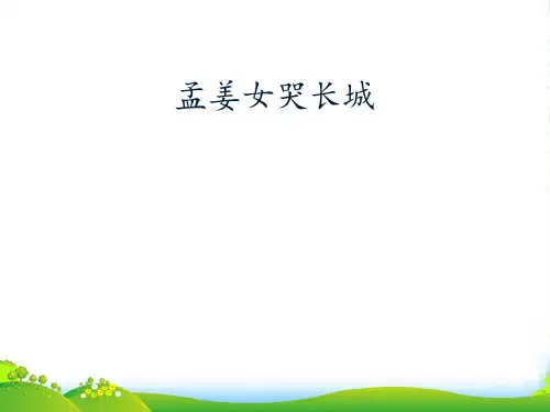 新人教版七年级上册音乐课件 第4单元：孟姜女哭长城 (共23张PPT)