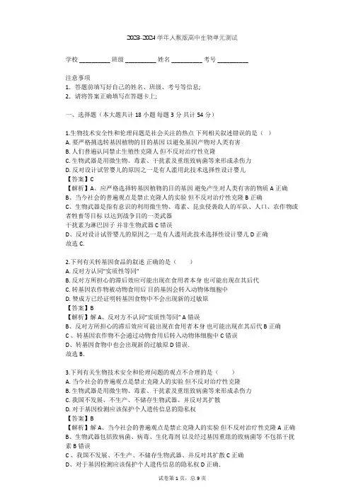2023-2024学年高中生物人教版选修3专题4 生物技术的安全性和伦理问题单元测试(含答案解析)