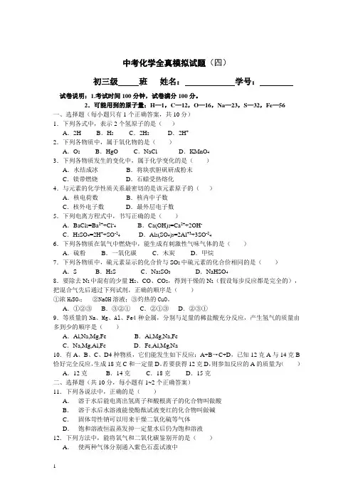 中考化学全真模拟试题(四)附答案
