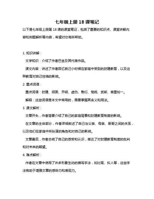 七年级上册18课笔记