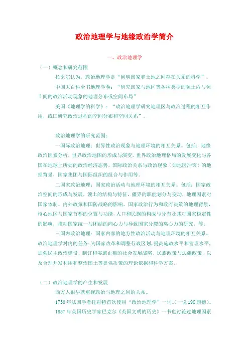 政治地理学与地缘政治学简介